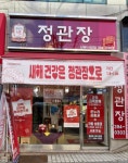 정관장 산본시장점