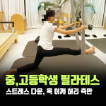 운양동 제이드인미 재활 필라테스