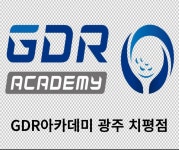 GDR아카데미 광주치평점