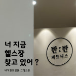 반반 피트니스
