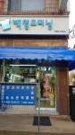 백영크리닝