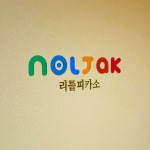 놀작마이아트 리틀피카소 아트센터