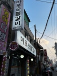 마포숯불갈비