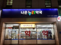 나은누리약국