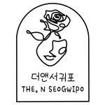 더앤서귀포