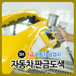 1급 투투 자동차 공업사