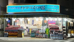 희야네건어물