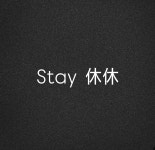 스테이 휴휴