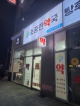 소중한약국