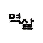 멱살 신월성 본점