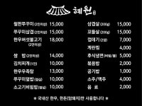혜원