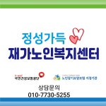 정성가득재가노인복지센터