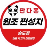휴대폰성지판다폰 송도점