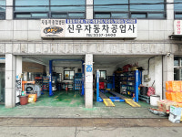신우자동차공업사