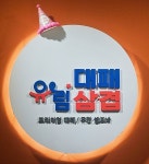 유림대패 비하점