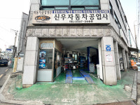 신우자동차공업사