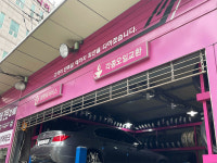 타이어테크 다원자동차공업사