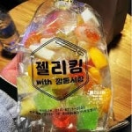 젤리젤라 젤리킹20