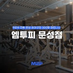 엠투피 문성점