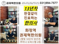 권재혁한의원