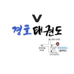 경호태권도스쿨