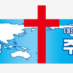 주백성교회