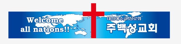 주백성교회 사진 1