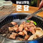 온담 하남미사점