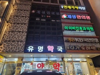 유명약국