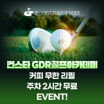 컨스타GDR골프