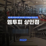 엠투피 휘트니스 상인점