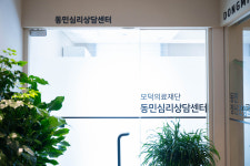 동민심리상담센터