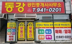 동강공인중개사사무소