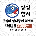 삼삼참치