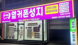 휴대폰성지 옆커폰 안성점