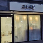 그루네일