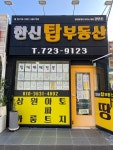 한신탑부동산공인중개사사무소