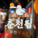 춘천집무한닭갈비 용전점