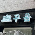 꾸움 아산점