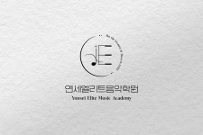 연세엘리트음악학원