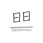 일일건축사사무소