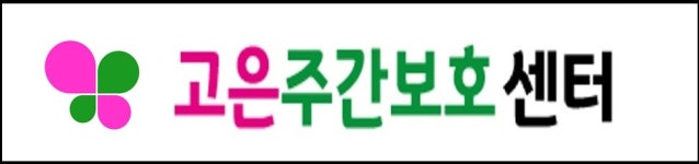 고은주간보호센터