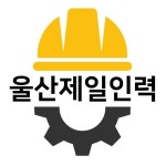 울산제일인력