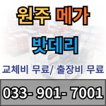 원주 메가자동차 밧데리 할인매장