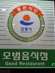동심막국수