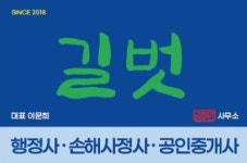길벗 행정사 손해사정사 공인중개사 사무소