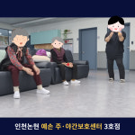 예손 노인주간보호센터 3호점