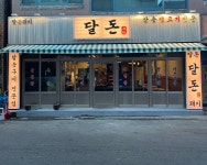 달돈 울산본점