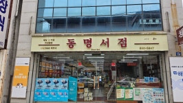 동명서점