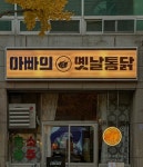아빠의 옛날통닭 대구 본점